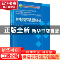 正版 乡村资源环境规划基础 孙华主编 科学出版社 9787030701220