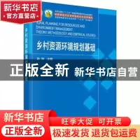 正版 乡村资源环境规划基础 孙华主编 科学出版社 9787030701220