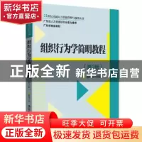 正版 组织行为学简明教程 陈国海编著 清华大学出版社 9787302481