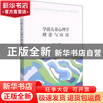 正版 学前儿童心理学理论与应用 王桂芳主编 合肥工业大学出版社