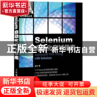 正版 Selenium自动化测试指南 赵卓 人民邮电出版社 978711531534