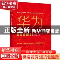 正版 华为:伟大都是奋斗出来的 任景涛, 罗静珊 著 华夏智库 出