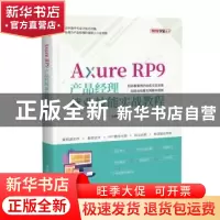 正版 Axure RP9产品经理就业技能实战教程/51CTO学堂丛书 狄睿鑫