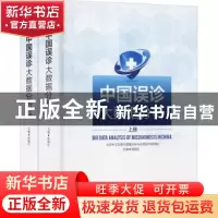 正版 中国误诊大数据分析 陈晓红主编 东南大学出版社 9787564171
