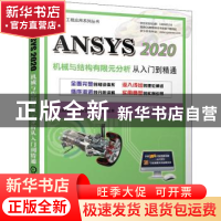 正版 ANSYS 2020机械与结构有限元分析从入门到精通 胡仁喜,康士