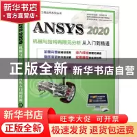 正版 ANSYS 2020机械与结构有限元分析从入门到精通 胡仁喜,康士