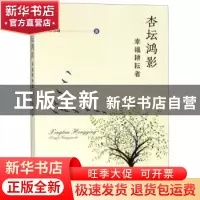 正版 杏坛鸿影:幸福耕耘者 郭坤峰著 东南大学出版社 97875641784
