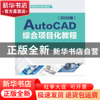 正版 AutoCAD综合项目化教程(2020版) 谭桂华,刘怡然 机械工业