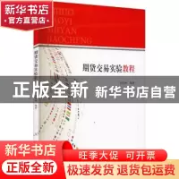 正版 期货交易实验教程 易铁林编著 南开大学出版社 978731006131
