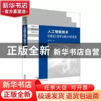 正版 人工智能技术在建设工程争议解决中的应用 成于思著 东南大