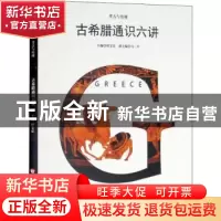 正版 古希腊通识六讲 田宝宏主编 机械工业出版社 9787567559271