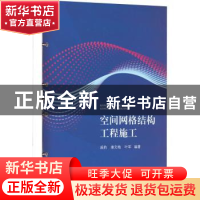 正版 空间网格结构工程施工 戚豹,康文梅,叶军编著 江苏大学出