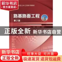 正版 路基路面工程(第2版新世纪土木工程系列教材) 岳强,路桂华