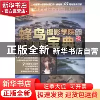 正版 蜂鸟摄影学院单反摄影宝典:第2卷 蜂鸟网 人民邮电出版社 97