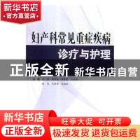 正版 妇产科常见重症疾病诊疗与护理 李丽[等]主编 科学技术文献