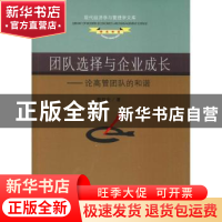 正版 团队选择与企业成长:论高管团队的和谐 秦双全 东南大学出版