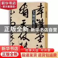 正版 文徵明名笔 上海辞书出版社艺术中心编 上海辞书出版社 9787