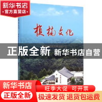 正版 桢楠文化 福建省樱桂楠文化研究院编 中国农业出版社 978710