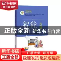 正版 智能一点通/60岁开始读科普教育丛书 上海科普教育促进中心,