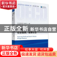 正版 教育:促进健康,凝聚社会 OECD教育研究与创新中心 华东师