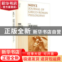 正版 努斯:希腊罗马哲学研究:第3辑:欲望与快乐:希腊哲人论情感