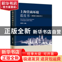 正版 上海营商环境蓝皮书(2020-2021年) 李世平 上海人民出版社 9