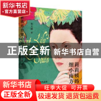 正版 莉莉姨妈的细小南方(精) 朱文颖 江苏凤凰文艺出版社 978755