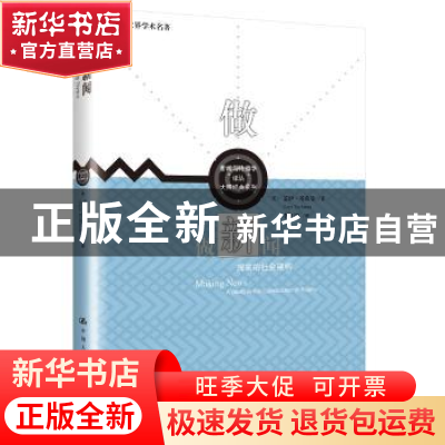 正版 做新闻(现实的社会建构)/大师经典系列/新闻与传播学译丛 盖