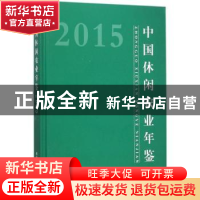 正版 中国休闲农业年鉴:2015 农业部农产品加工局(乡镇企业局)主