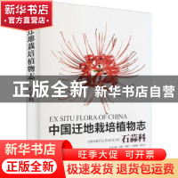 正版 中国迁地栽培植物志 黄宏文,贾敏 中国林业出版社 978752191