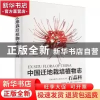 正版 中国迁地栽培植物志 黄宏文,贾敏 中国林业出版社 978752191