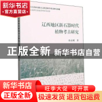正版 辽西地区新石器时代植物考古研究 孙永刚 上海古籍出版社 97
