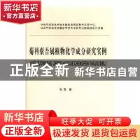正版 菊科橐吾属植物化学成分研究实例 高雪著 西南财经大学出版