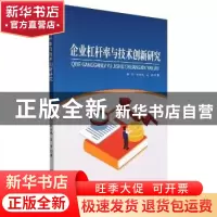正版 企业杠杆率与技术创新研究 任玎,杜金岷,吴非著 吉林大学