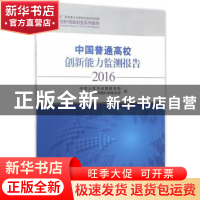 正版 中国普通高校创新能力监测报告:2016 中华人民共和国教育部