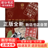 正版 瓜几拉的旅行手帐:台湾 瓜几拉著 重庆出版社 9787229153823
