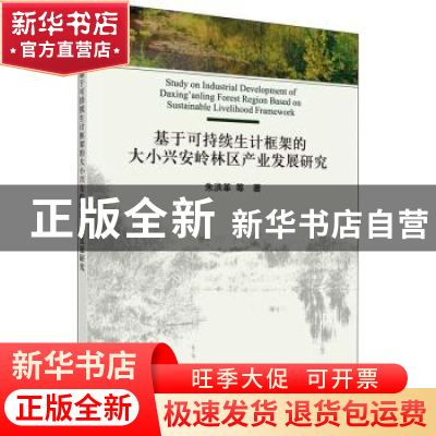 正版 基于可持续生计框架的大小兴安岭林区产业发展研究 朱洪革等