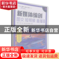 正版 新媒体编创——图文 短视频 直播(微课版) 周晓平,王丛明