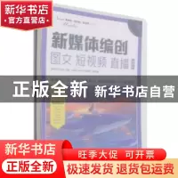正版 新媒体编创——图文 短视频 直播(微课版) 周晓平,王丛明