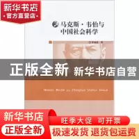 正版 马克斯·韦伯与中国社会科学 李永晶著 华东师范大学出版社 9