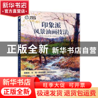 正版 印象派风景油画技法 (美)乔治·加洛,(美)辛迪·萨拉斯基著
