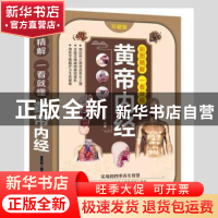 正版 彩图精解一看就懂-黄帝内经 黄原娟编著 天津科学技术出版社