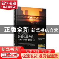 正版 风光摄影跨越性提升的320个致胜技巧 视觉中国500px摄影社区