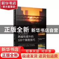 正版 风光摄影跨越性提升的320个致胜技巧 视觉中国500px摄影社区