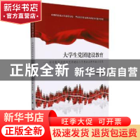 正版 大学生党团建设教育--新时期高职院校党团建设与思想政治教
