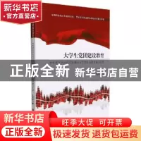正版 大学生党团建设教育--新时期高职院校党团建设与思想政治教