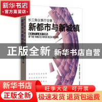 正版 长三角议事厅合集·新都市与新城镇 曾刚,曹贤忠,易臻真等