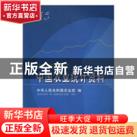 正版 中国农业统计资料:2015 屈冬 玉编 中国农业出版社 978710