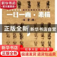 正版 一日一画·素描:石膏像 任琪 人民邮电出版社 9787115341341