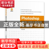 正版 Photoshop移动UI设计基础与案例教程 周嘉 人民邮电出版社 9